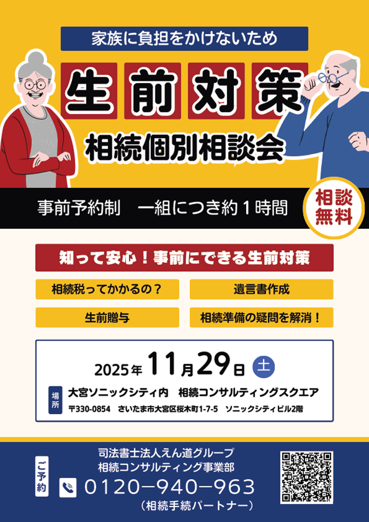 20251129生前対策・相続+個別相談会_チラシ